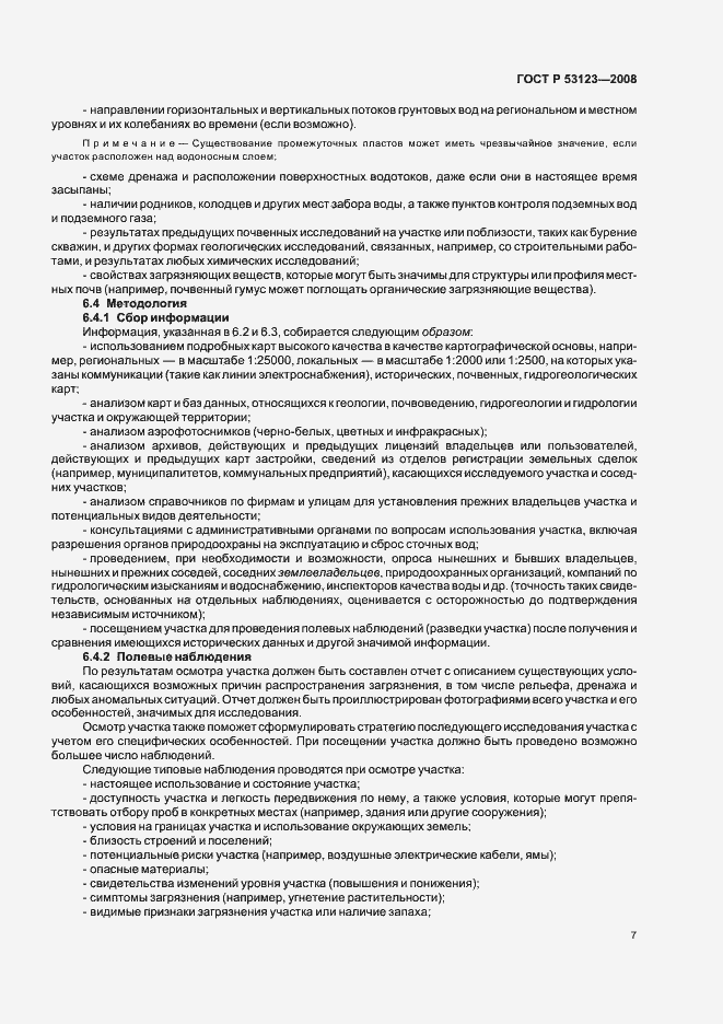 Страница 10 ГОСТ Р 53123-2008