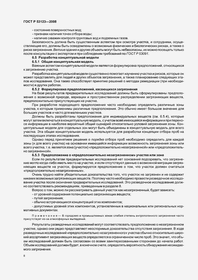 Страница 11 ГОСТ Р 53123-2008