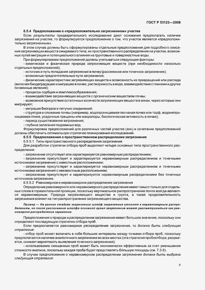 Страница 12 ГОСТ Р 53123-2008