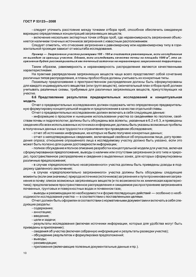 Страница 13 ГОСТ Р 53123-2008