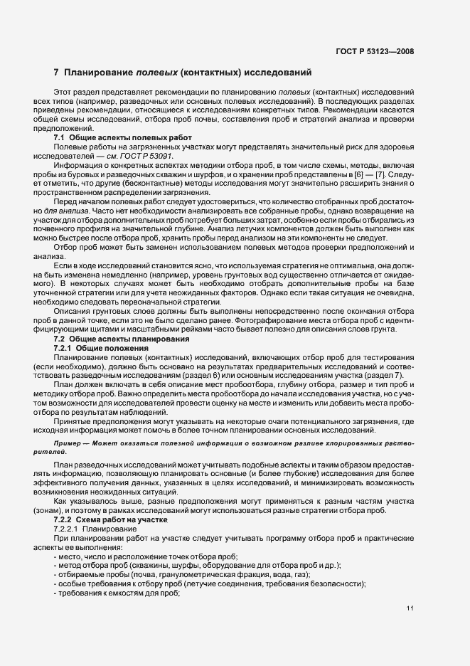 Страница 14 ГОСТ Р 53123-2008