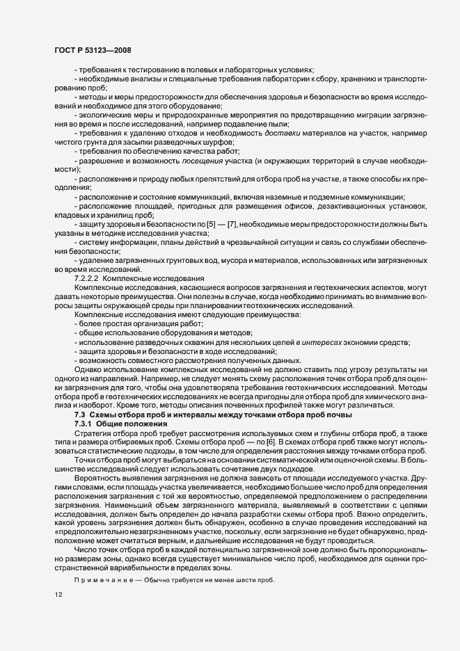 Страница 15 ГОСТ Р 53123-2008