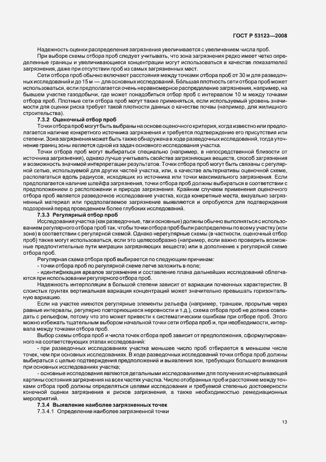 Страница 16 ГОСТ Р 53123-2008