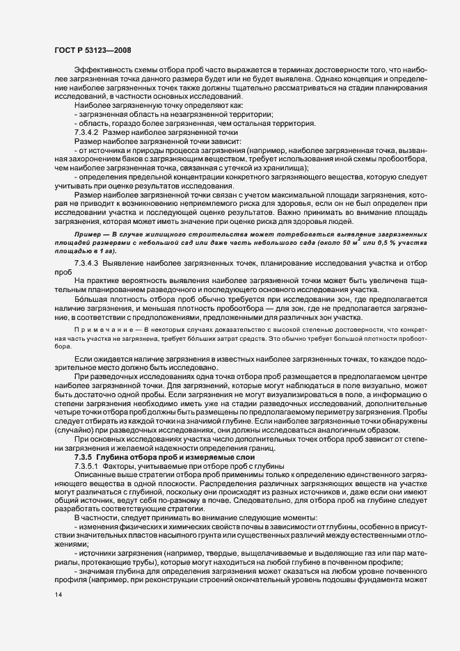 Страница 17 ГОСТ Р 53123-2008