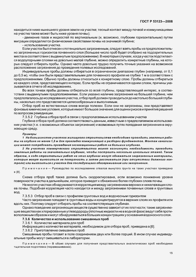 Страница 18 ГОСТ Р 53123-2008