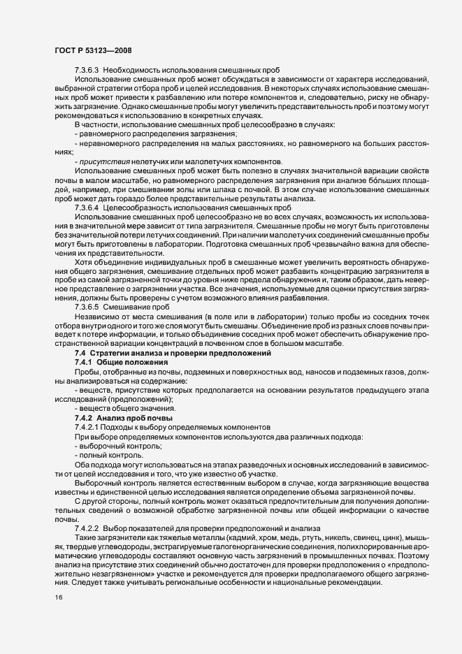 Страница 19 ГОСТ Р 53123-2008