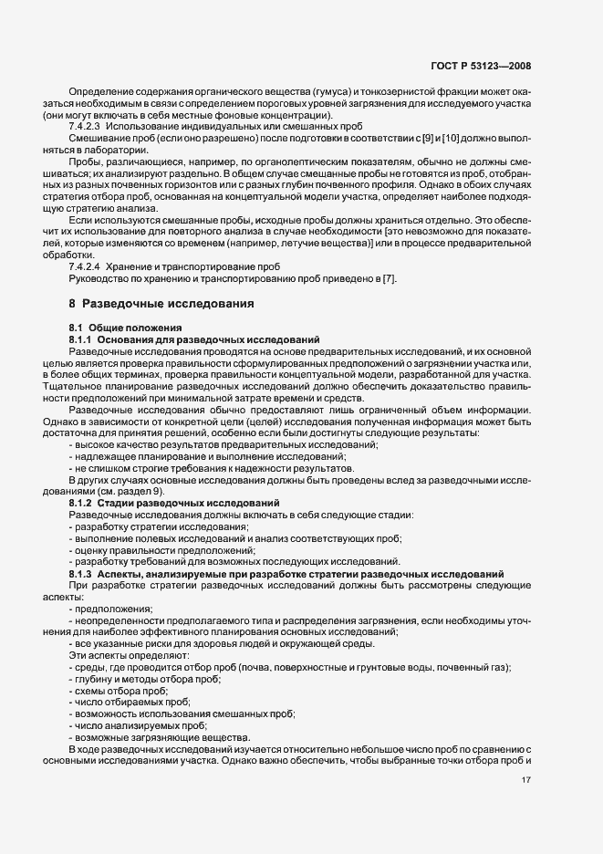 Страница 20 ГОСТ Р 53123-2008