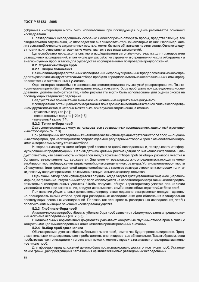 Страница 21 ГОСТ Р 53123-2008