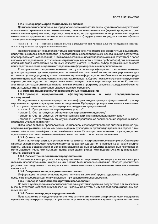 Страница 22 ГОСТ Р 53123-2008