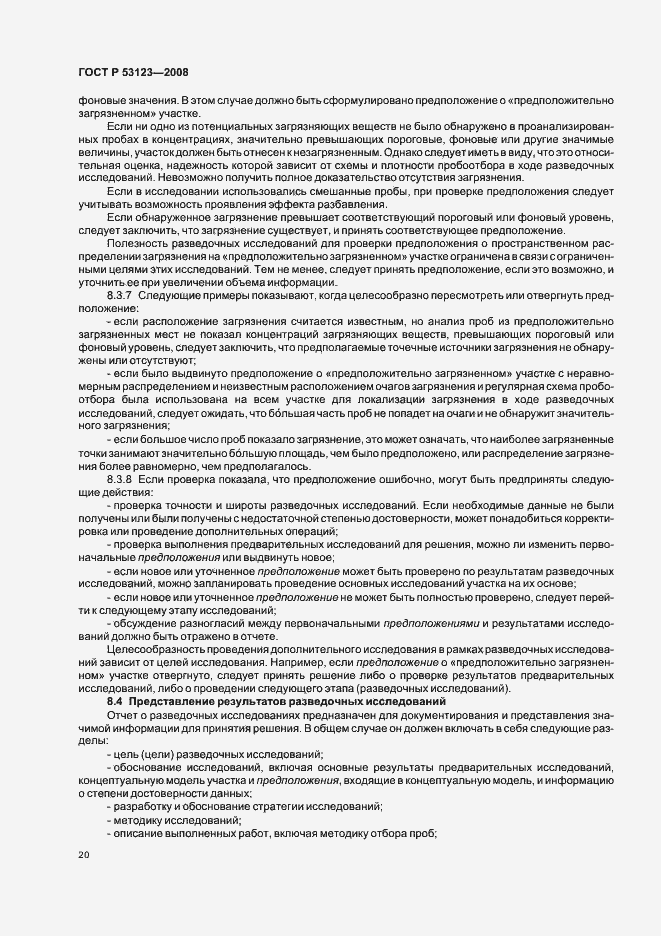 Страница 23 ГОСТ Р 53123-2008