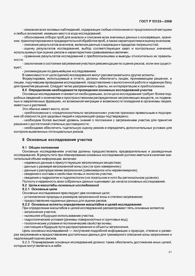 Страница 24 ГОСТ Р 53123-2008