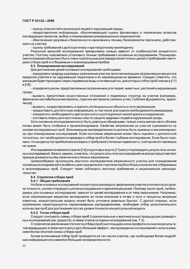 Страница 25 ГОСТ Р 53123-2008