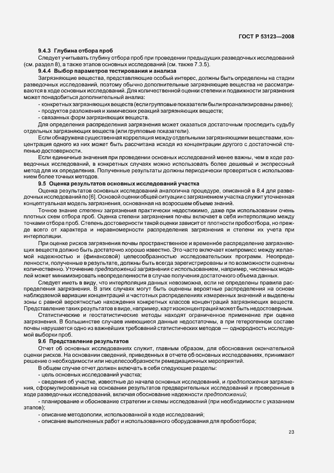 Страница 26 ГОСТ Р 53123-2008