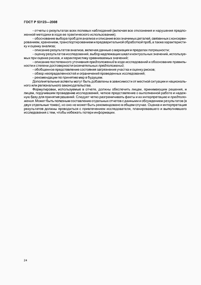 Страница 27 ГОСТ Р 53123-2008