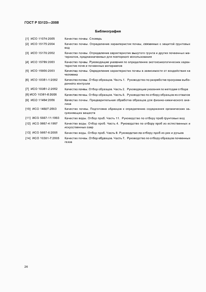 Страница 29 ГОСТ Р 53123-2008