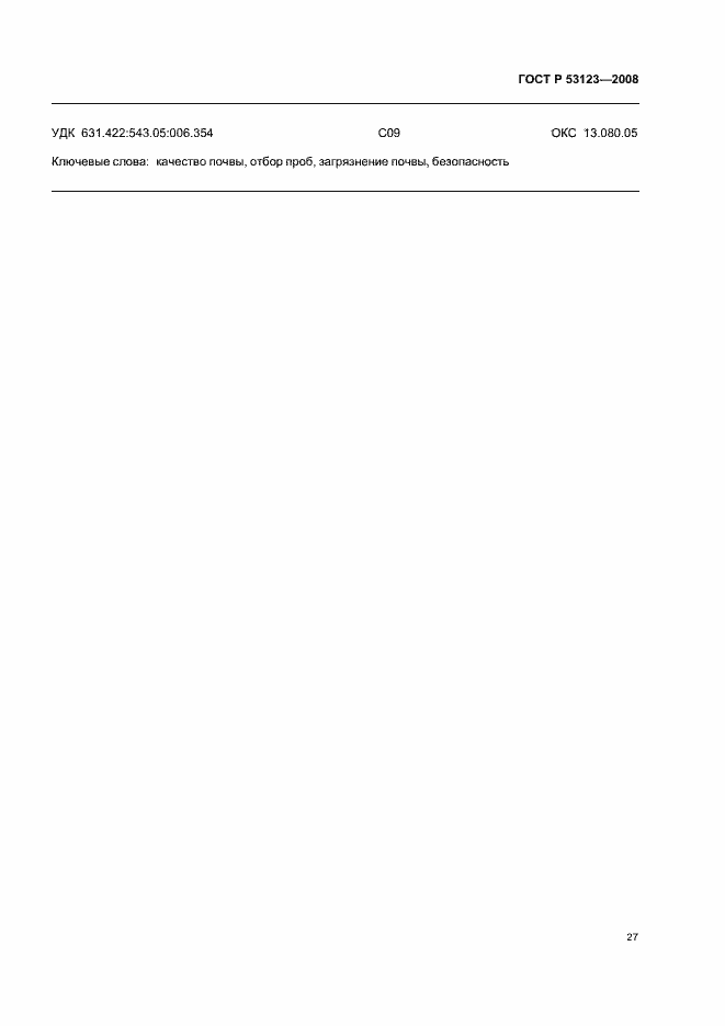 Страница 30 ГОСТ Р 53123-2008