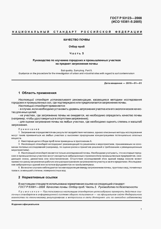 Страница 4 ГОСТ Р 53123-2008