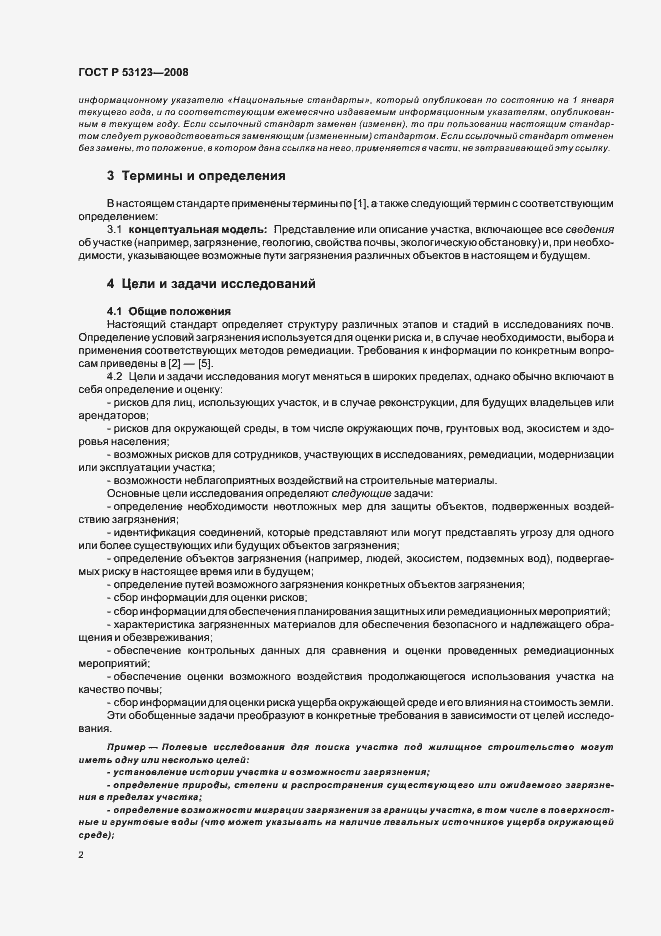 Страница 5 ГОСТ Р 53123-2008
