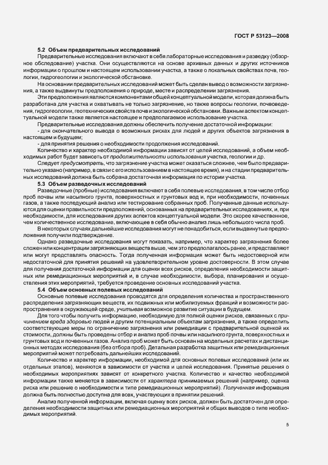 Страница 8 ГОСТ Р 53123-2008