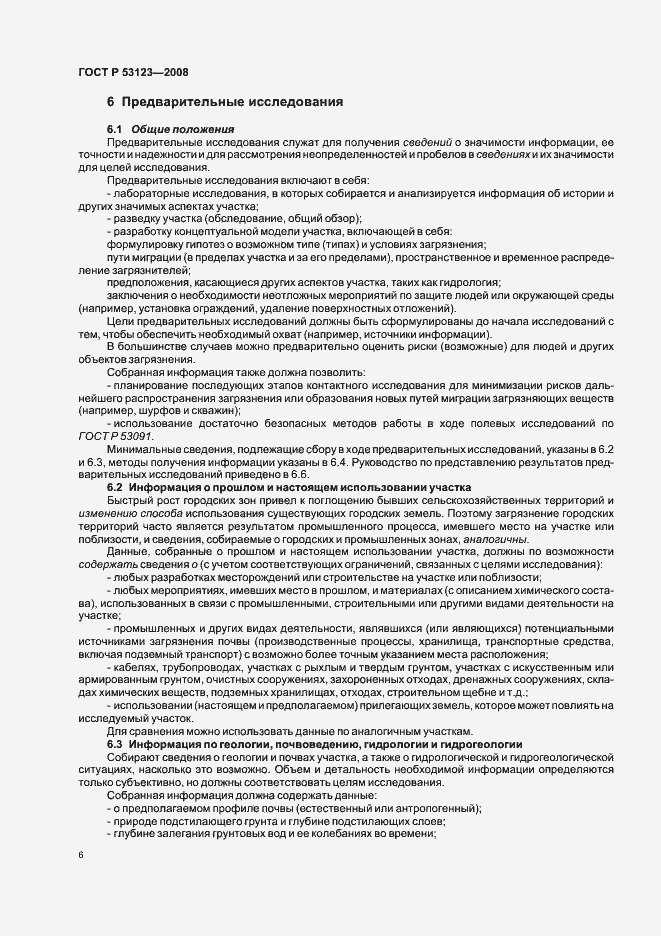 Страница 9 ГОСТ Р 53123-2008
