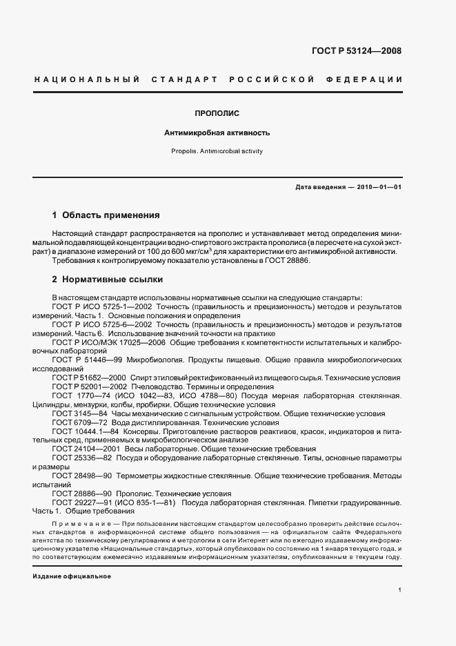 Страница 3 ГОСТ Р 53124-2008