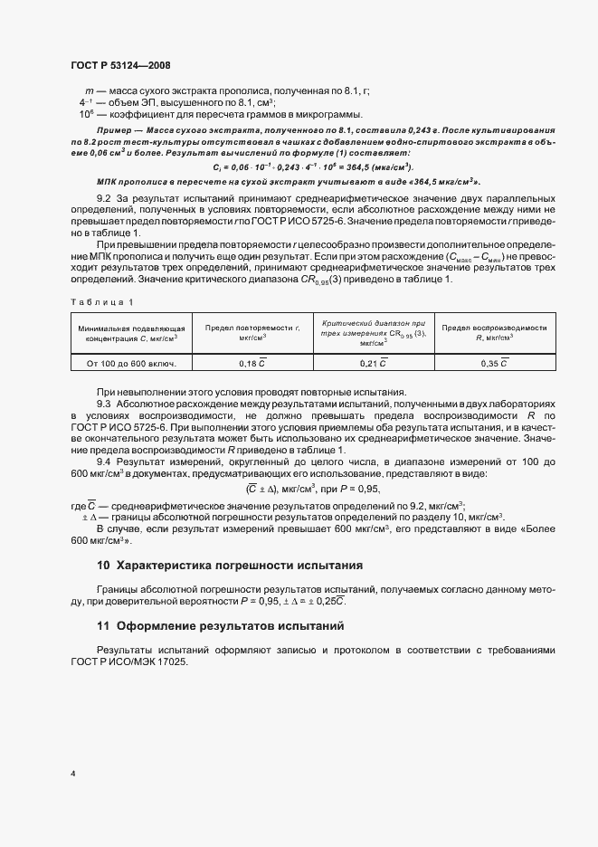Страница 6 ГОСТ Р 53124-2008