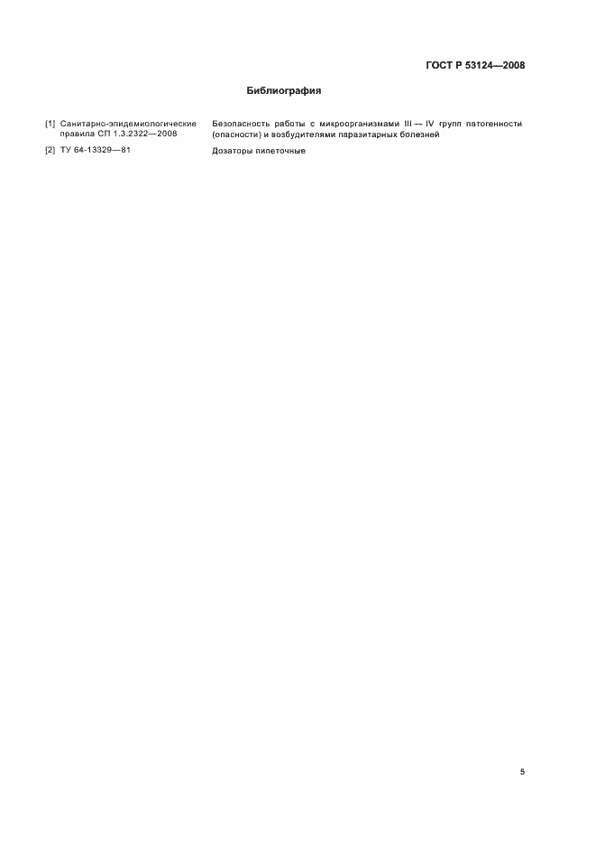 Страница 7 ГОСТ Р 53124-2008