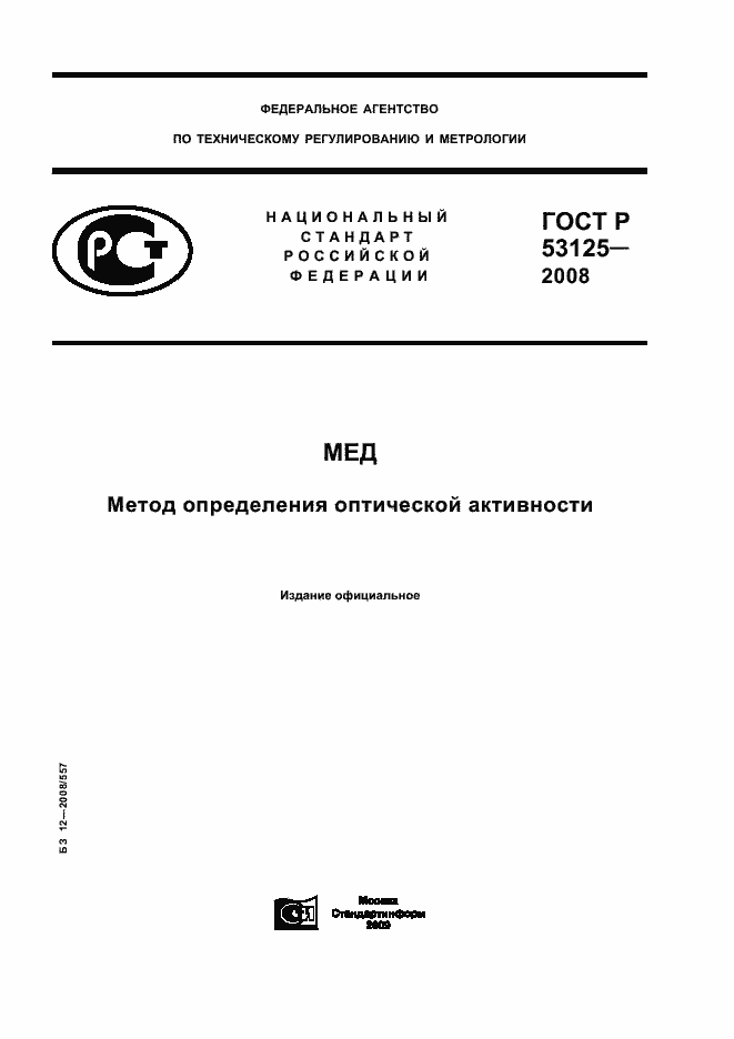 Страница 1 ГОСТ Р 53125-2008