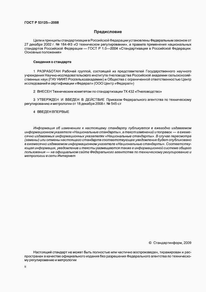 Страница 2 ГОСТ Р 53125-2008