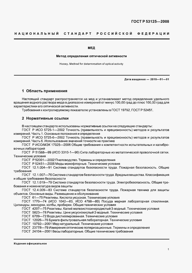 Страница 3 ГОСТ Р 53125-2008