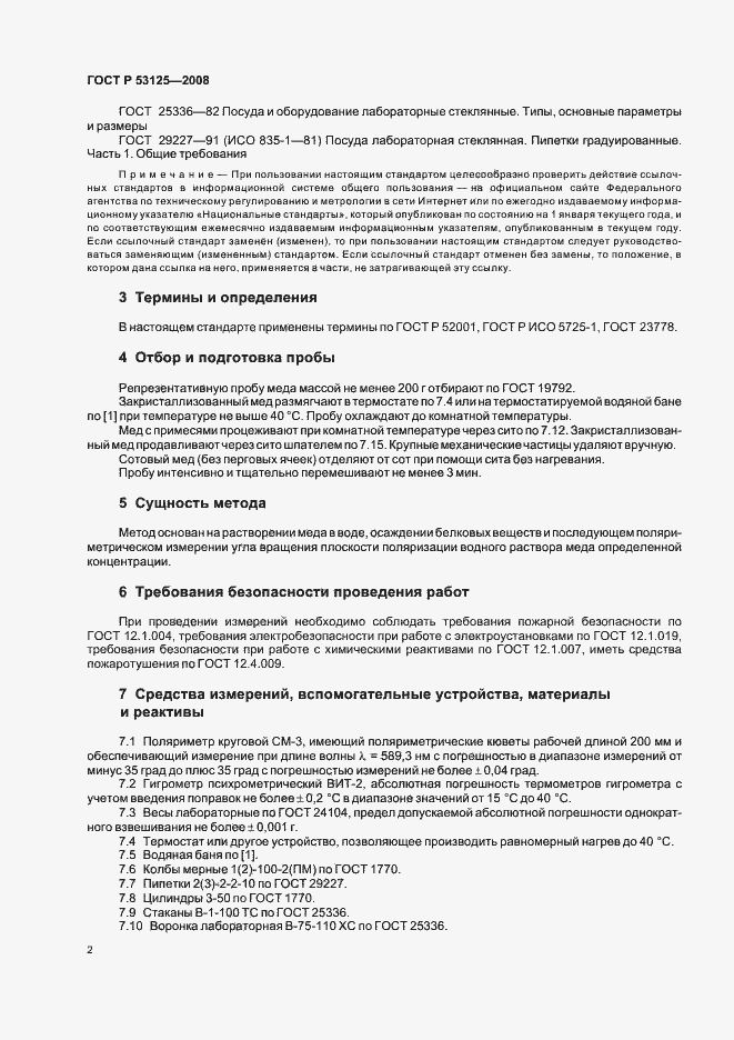 Страница 4 ГОСТ Р 53125-2008