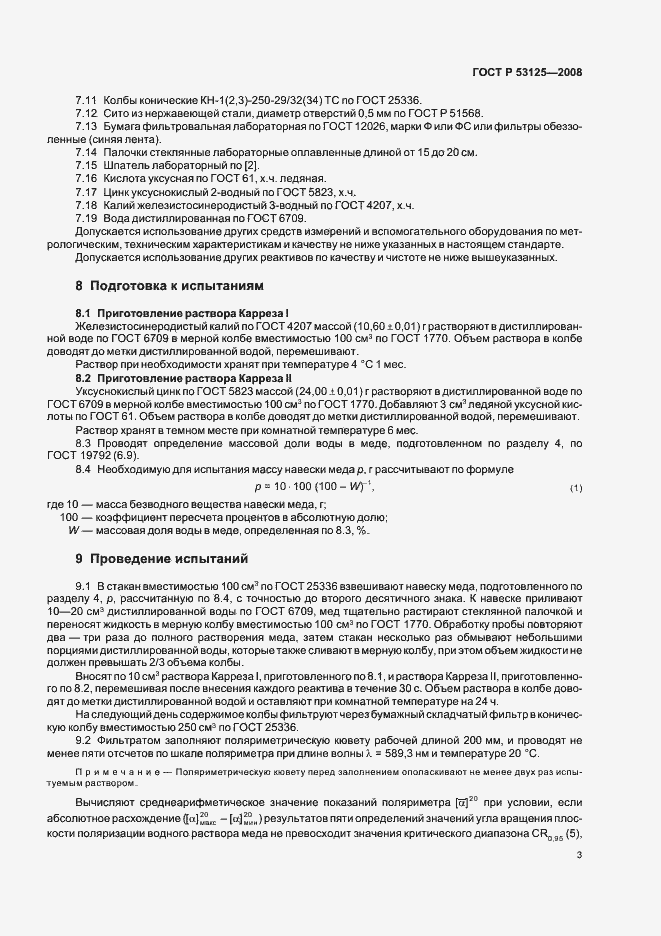 Страница 5 ГОСТ Р 53125-2008