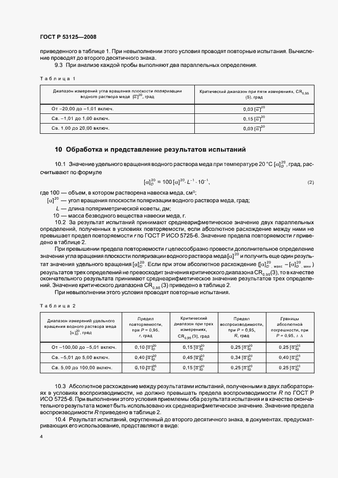 Страница 6 ГОСТ Р 53125-2008