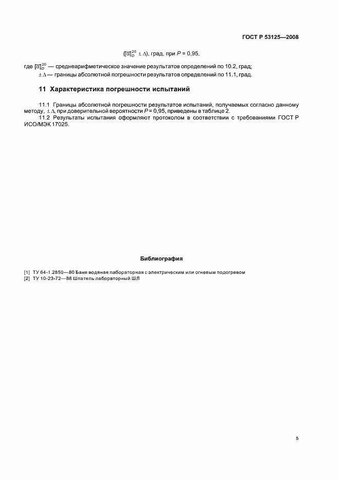 Страница 7 ГОСТ Р 53125-2008