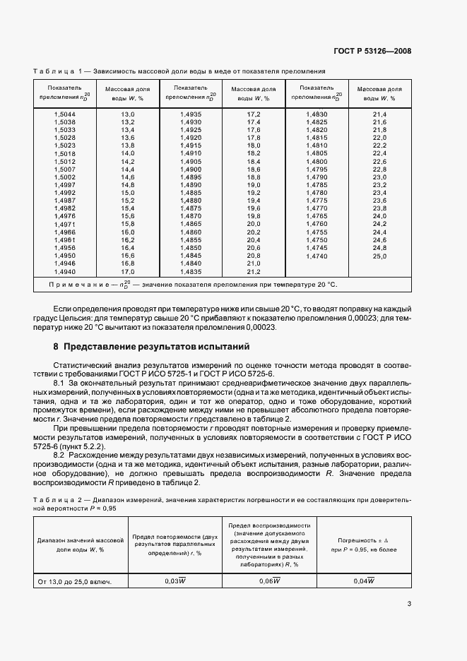 Страница 6 ГОСТ Р 53126-2008
