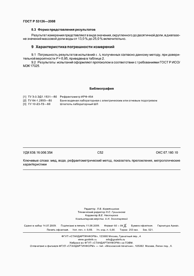 Страница 7 ГОСТ Р 53126-2008