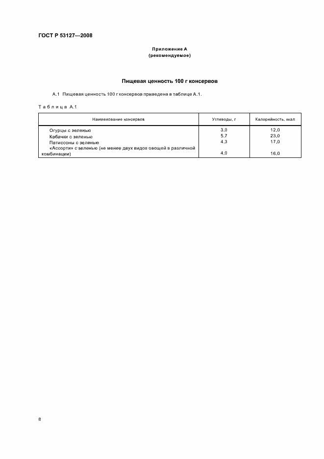 Страница 11 ГОСТ Р 53127-2008