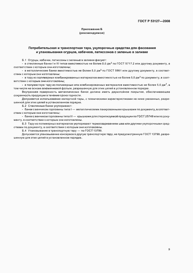 Страница 12 ГОСТ Р 53127-2008