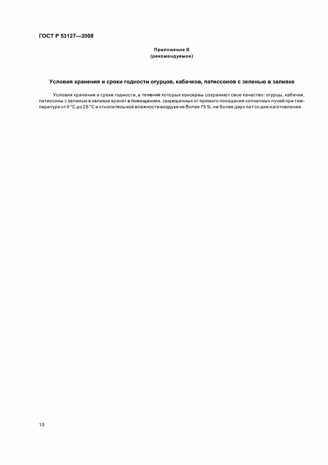 Страница 13 ГОСТ Р 53127-2008