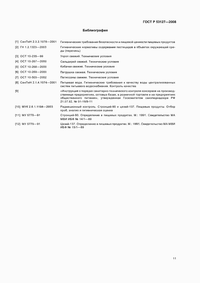 Страница 14 ГОСТ Р 53127-2008