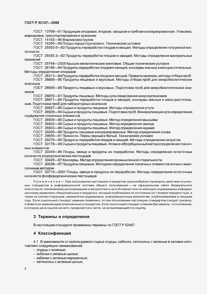 Страница 5 ГОСТ Р 53127-2008