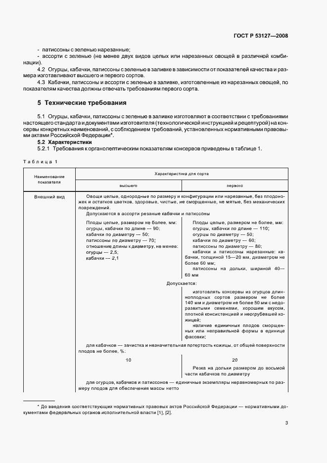 Страница 6 ГОСТ Р 53127-2008