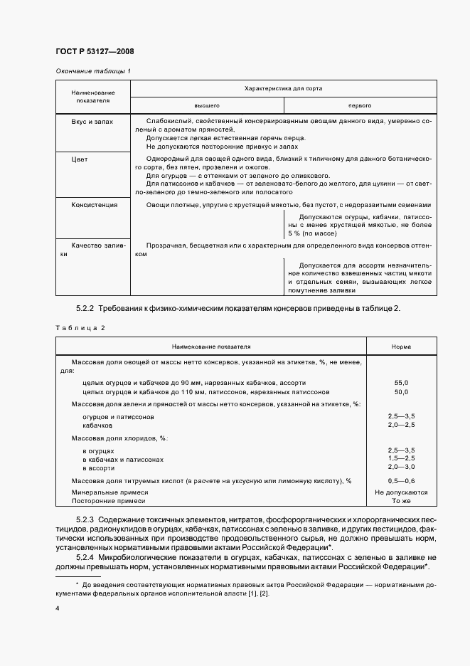Страница 7 ГОСТ Р 53127-2008