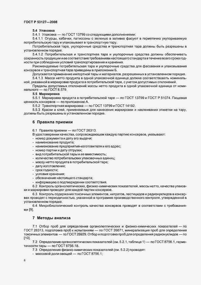 Страница 9 ГОСТ Р 53127-2008