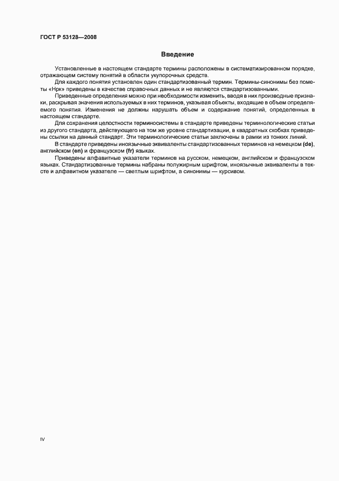 Страница 4 ГОСТ Р 53128-2008