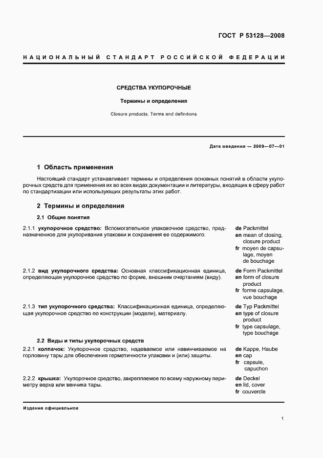 Страница 5 ГОСТ Р 53128-2008