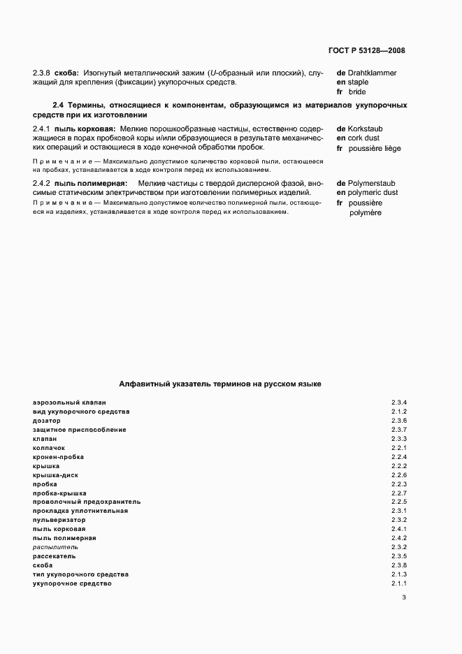 Страница 7 ГОСТ Р 53128-2008