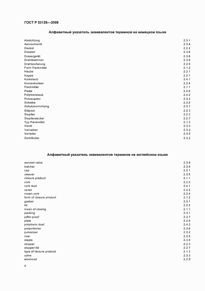 Страница 8 ГОСТ Р 53128-2008