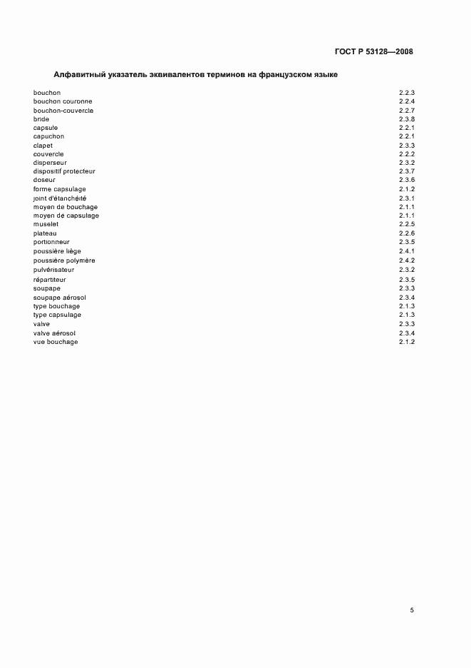 Страница 9 ГОСТ Р 53128-2008