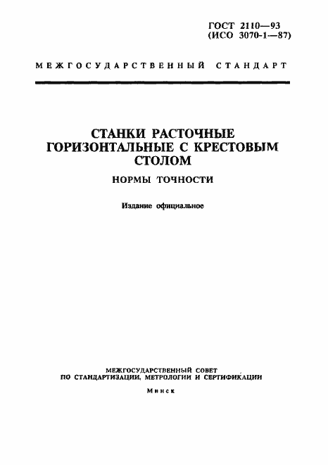 Страница 1 ГОСТ 2110-93
